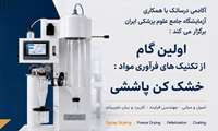کارگاه «اولین گام از تکنیک‌های فرآوری مواد: خشک کن پاششی» برگزار خواهد شد